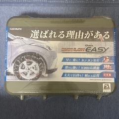 カーメイト　タイヤチェーン