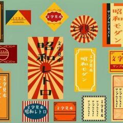 ★昭和、当時物、レトロ、不要品買い取らせて下さい！！