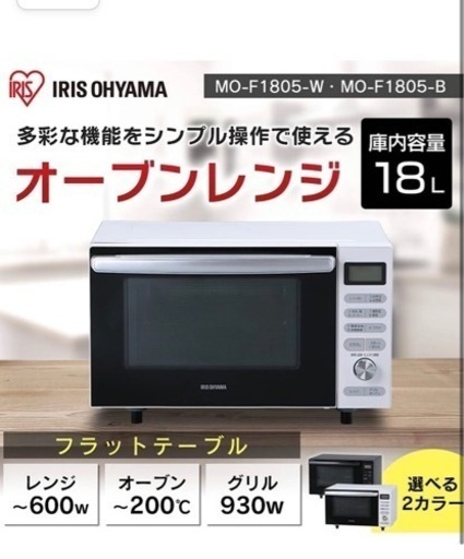 11/18まで！アイリスオーヤマ オーブンレンジ 18L フラットテーブル