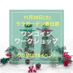 11/20(土)クリスマスハーバリウムワークショップ/ララガーデ...