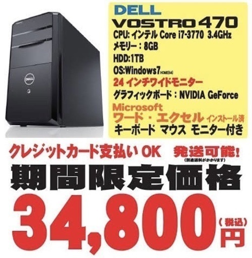 激安ゲーミングPC＋モニター　VOSTRO470 os:windows10