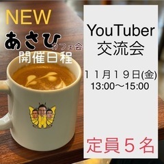 １０００人以下YouTuber交流会【11/19】in福岡市