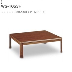 こたつ　家具調こたつ　テーブル　机