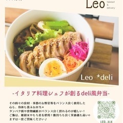 イタリア料理＊Leo  ときどきdeli