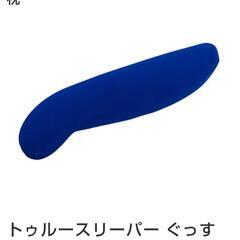 新品未使用 トゥルースリーパー 抱き枕