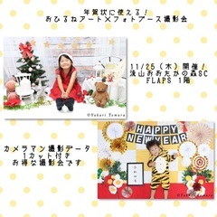 11/25開催！【1カットデータ付】クリスマス×年賀状撮影会