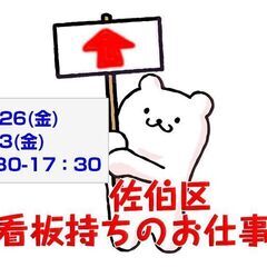 [短期求人]広島市佐伯区石内/ジアウトレット広島でのプラカード案...