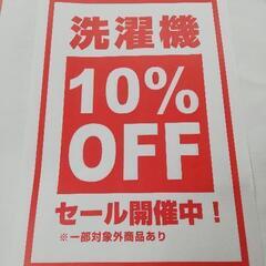洗濯機 10％OFFセール開催中！ 11月末まで！