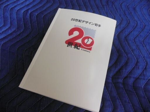 20世紀デザイン切手ファイル帳&解説文