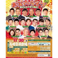 よしもとお笑いライブ～深まる秋の笑い日和！～in高崎2021 の画像