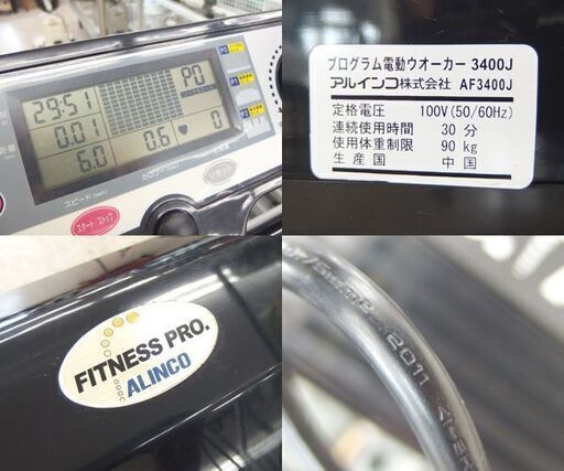 プログラム電動ウォーカー アルインコ AF3400J 1.0km/h～6.0km/h フィットネスプロ ウォーキングマシン 札幌市 北