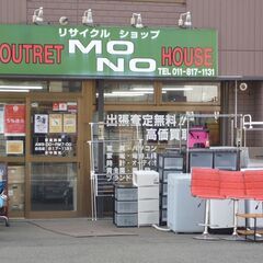 【アウトレットモノハウス 白石店】店舗スタッフ募集 月給２３万円 リサイクルショップ買取販売の画像