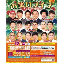 よしもとお笑いライブ～年末お笑い大決算～in飯能2021