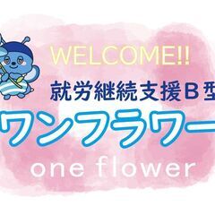 ♡発達障害に特化した就労B型事業所♡　最後まで読んでください！の画像