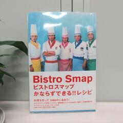 ■ビストロスマップかならずできる!!レシピ■