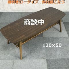 商談中】☆木製折れ脚 棚付きこたつ120WNT 【新品】☆