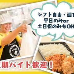 ★大量募集★からあげテイクアウト専門店が越谷に新規オープン★お仕事は簡単な調理をお任せするキッチンスタッフを募集！週1～OK＆高校生・主婦さんも大歓迎♪の画像