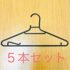 【引取歓迎】ハンガー　黒　５本
