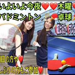 ❤️いよいよ今夜❤️🏸or🏓やりたい方in前橋