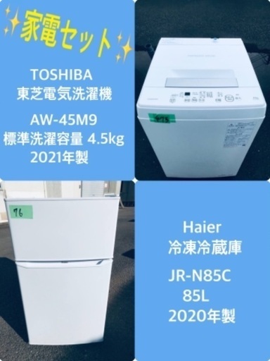 2021年製❗️割引価格★生活家電2点セット【洗濯機・冷蔵庫】その他在庫多数❗️