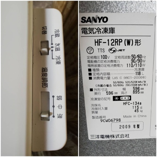  売約済！SANYO 切り替え付き 冷凍庫 冷蔵庫 HF-12RP 2009年製
