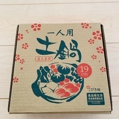 土鍋19cm 1人鍋の画像