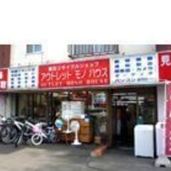 アウトレットモノハウス 平岸店 正社員/スタッフ募集 リサイクルショップ店舗 求人情報の画像