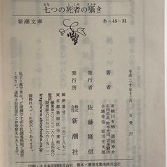 SZK211111-02 2冊セット　七つの死者の囁き　新潮文庫／千春の婚礼　平岩弓枝　文春文庫の画像