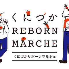 ★★くにづかリボーンマルシェ 【出店者募集中】★★