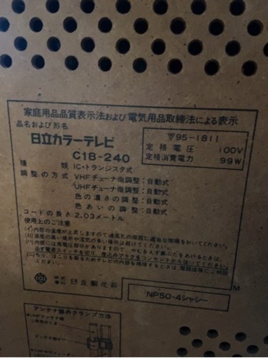 決まりました日立カラーテレビ C18-240 トランジスタ 1980年製 決まりました日立カラーテレビ C18-240 トランジスタ 1980年製