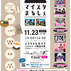 【野菜直売】マイスタまるしぇ開催のお知らせ　【１１月２３日】