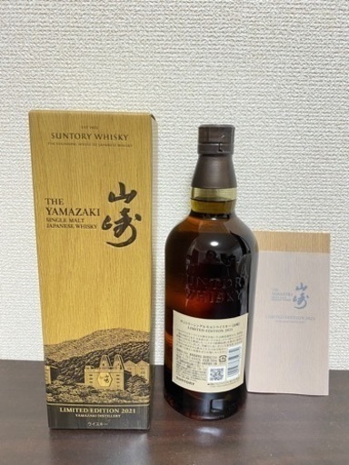 山崎2021限定