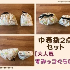 巾着2点セット
