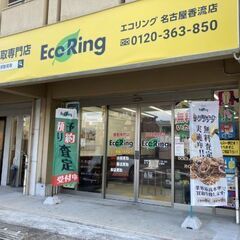 愛知県名古屋市瑞穂区でブランド品から家電、コスメ用品など、ご家庭...