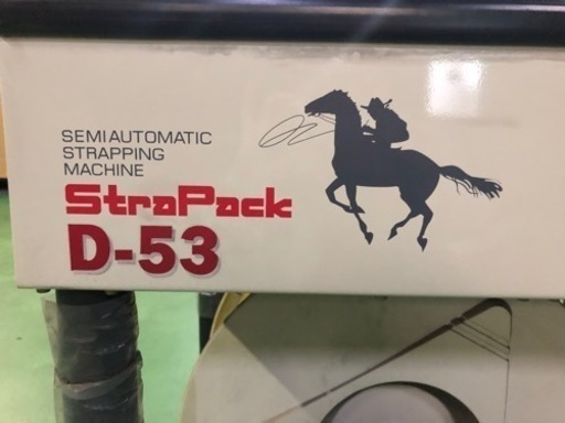 値下げしました！　半自動梱包機　ストラパック　D-53 新古品