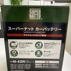 カーバッテリー　M-42R 新品 未使用の画像