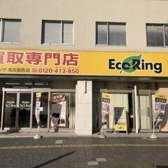 愛知県名古屋市西区でブランド品から家電、コスメ用品など、ご家庭で...
