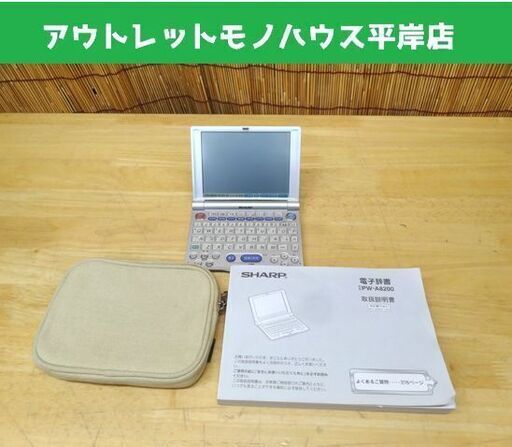 シャープ  電子辞書 PW-A8200 辞書 電卓機能付き 英会話 広辞苑 家庭の医学 SHARP☆ PayPay(ペイペイ)決済可能 ☆ 札幌市 豊平区 平岸