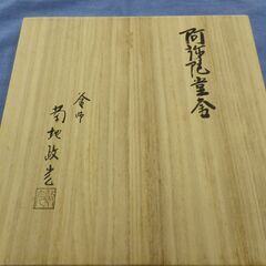 茶釜 菊地政光作 茶道具 木箱入り 阿弥陀堂釜 鉄製 西岡店の画像
