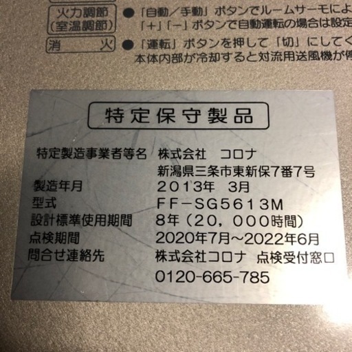 【美品】コロナ　FFストーブ　SPACENEO 2013年製