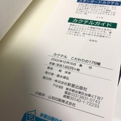 「カクテル　こだわりの178種」稲保幸の画像