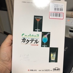 「カクテル　こだわりの178種」稲保幸の画像
