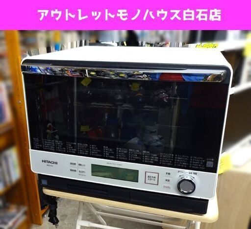 日立 過熱水蒸気オーブンレンジ MRO-VW1-W へルシーシェフ 2018年製 フラット庫内 30L パールホワイト HITACHI 札幌市 白石区 東札幌