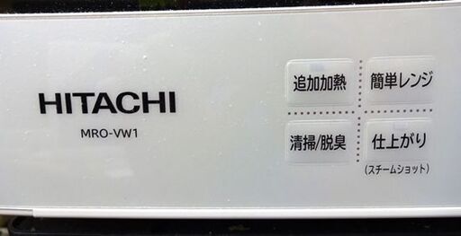 日立 過熱水蒸気オーブンレンジ MRO-VW1-W へルシーシェフ 2018年製 フラット庫内 30L パールホワイト HITACHI 札幌市 白石区 東札幌