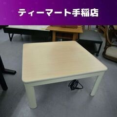 レンタルOK！！ 正方形 コタツ こたつ テーブル ローテーブル...