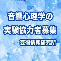 【済】11月12日(金)18時、13日(土)13時の実験に協力し...