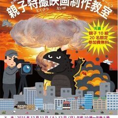 親子特撮映画制作教室