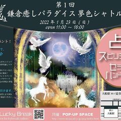 鎌倉癒しパラダイス　夢色シャトル(占い・スピリチュアル・セラピー...