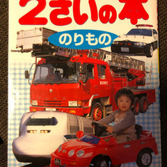 2さいの本のりもの