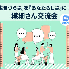 11/15(月)『生きづらさ』を『あなたらしさ』に!繊細さん交流会